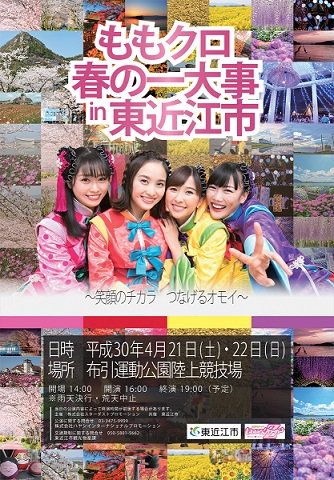 【ももクロ・春の一大事】がんばった東近江市！初の大イベント成功の秘...