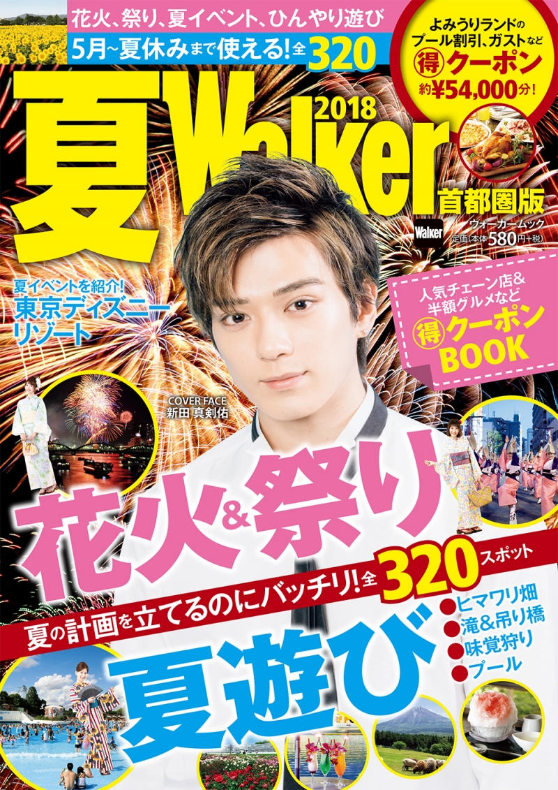 俳優・新田真剣佑が雑誌「夏ウォーカー首都圏版2018」に登場。総額54,00...
