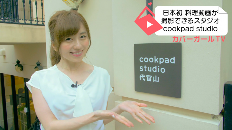 日本初！プロのように料理動画がつくれる専門スタジオに行ってみた