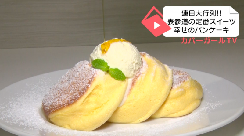 連日大行列！！表参道の定番スイーツ「幸せのパンケーキ」に行ってみた！