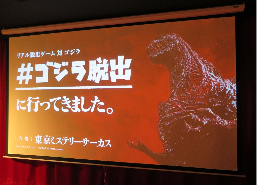 リアル脱出ゲームはなぜ面白いのか？「シン・ゴジラからの脱出」を体験...
