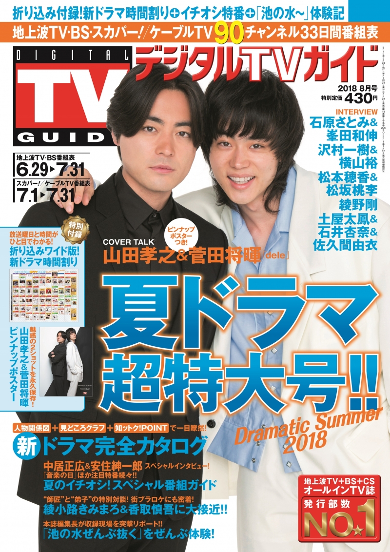 山田孝之、菅田将暉が、新ドラマ「dele(ディーリー)」への思いやお互い...