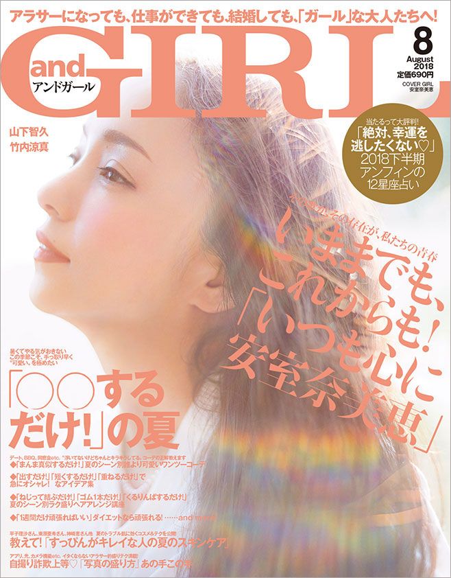 安室奈美恵が「andGIRL 」の表紙に登場！アラサーが大好きな曲ベスト3紹介