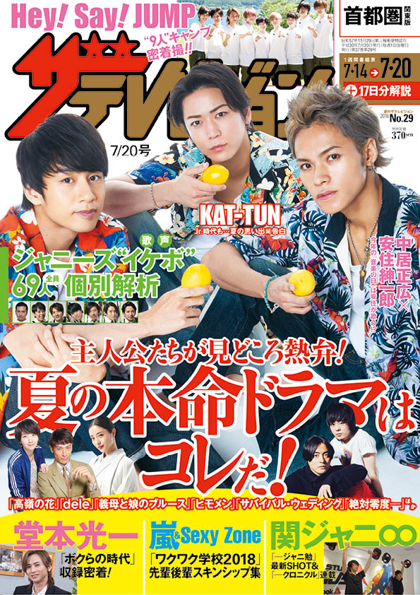 「週刊ザテレビジョン」にKAT-TUN、Hey! Say! JUMPが登場！夏の本命ドラ...