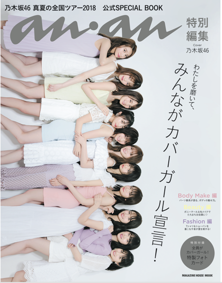 anan特別編集 乃木坂46真夏の全国ツアー2018 公式SPECIAL BOOKが発売！