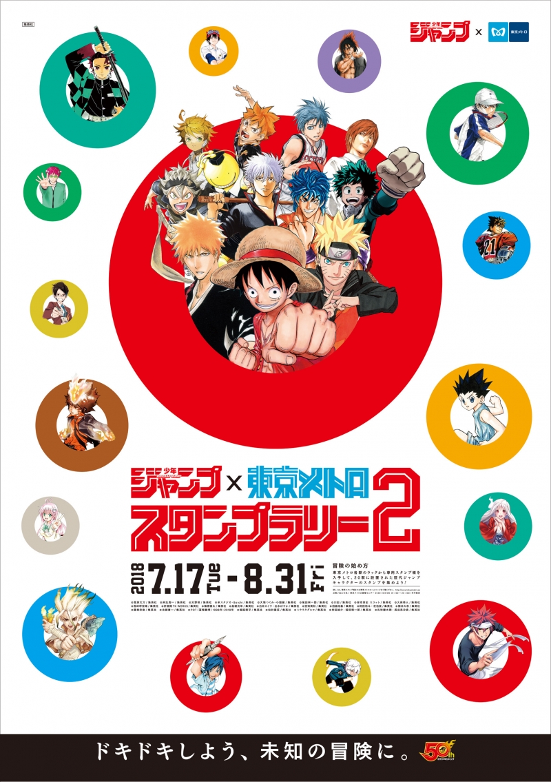 「週刊少年ジャンプ」50周年記念「週刊少年ジャンプ×東京メトロスタンプ...