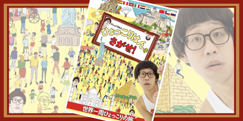 ひょっこりはん様に是非、読んでもらいたい絵本