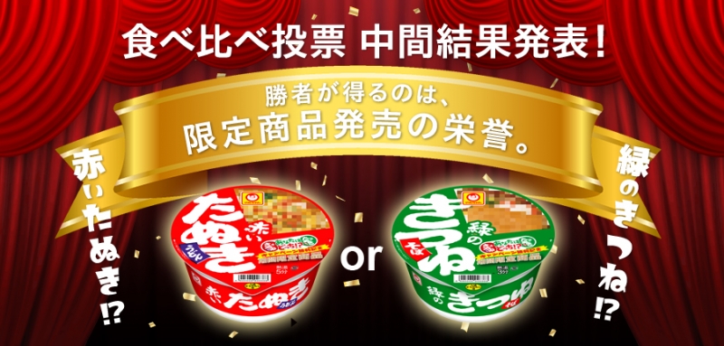 あなたはどっち派！？「赤いきつね」と「緑のたぬき」が勝負！勝者は相...