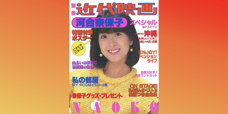 【河合奈保子デジタル写真集復活！】伝説の爆乳アイドルはアイドルの中...
