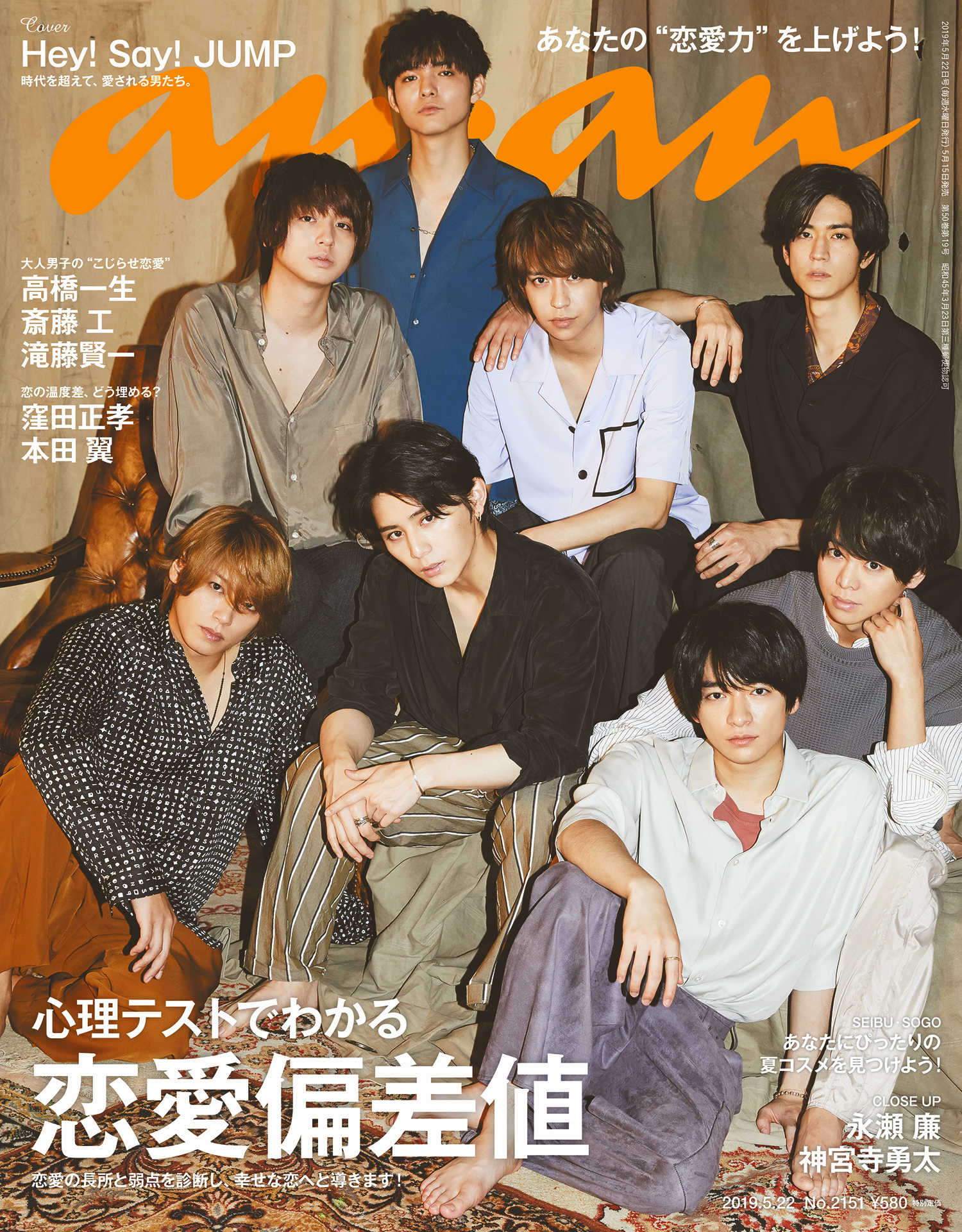 Hey!Say!JUMPが令和の幕開けに『anan』表紙を彩る！男らしく色っぽい仕...