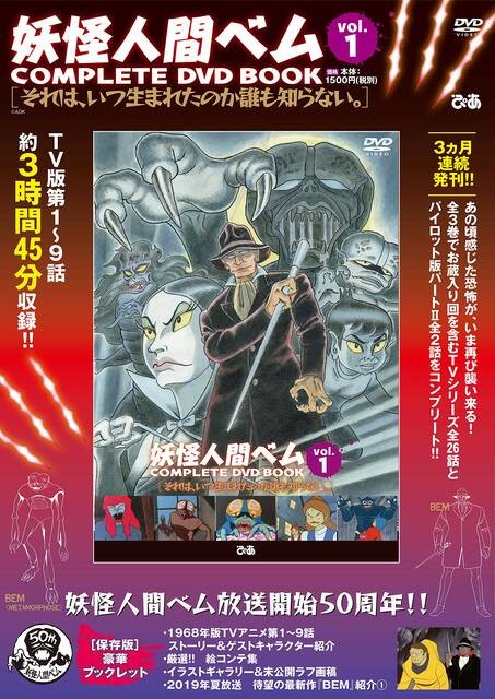 【妖怪人間ベム50周年】昭和放送禁止回収録DVDリリース！　令和７月アニ...