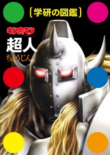 【学研の図鑑　キン肉マン「超人」】好評につき電子書籍版登場！表紙は...