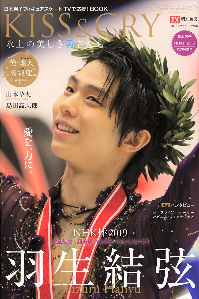 KISS & CRY 「NHK杯2019総力特集号」で羽生選手を大特集！4日間にわたる...