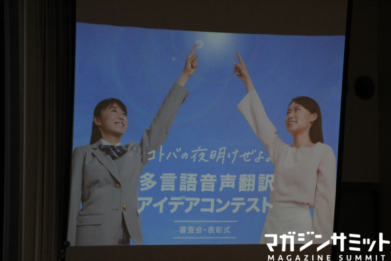 「言葉の壁」を打ち崩すべく集められたユニークなアイデア満載！『2019...