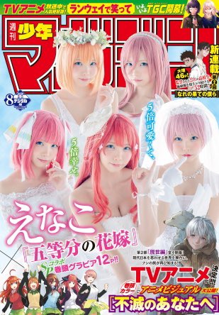 コスプレイヤー・えなこが漫画「五等分の花嫁」とコラボ！5人のキャラを...