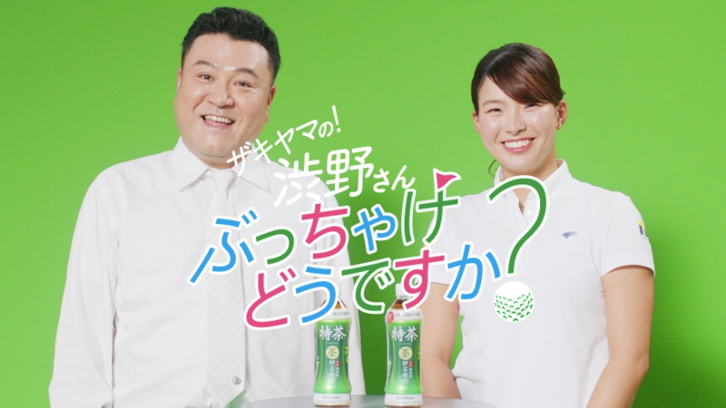 プロゴルファー・渋野日向子選手が「特茶リズム」アンバサダーに！ザキ...