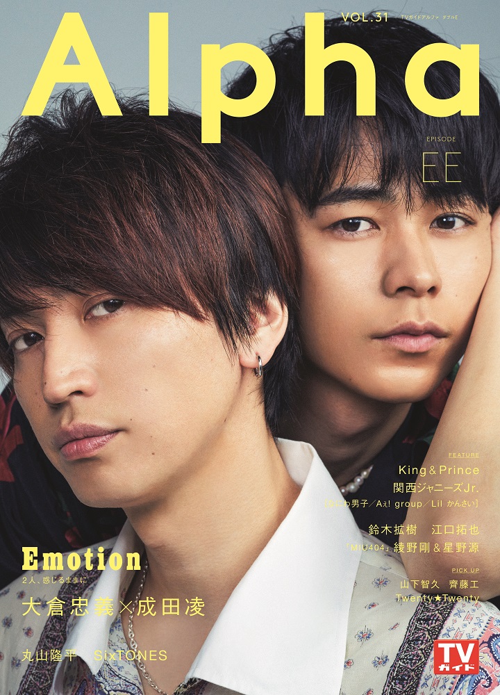 大倉忠義&成田凌が雑誌「TVガイドAlpha」に登場！2人が共演する映画「窮...